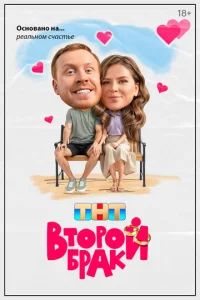  Второй брак  1 сезон