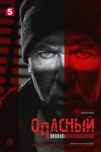  Опасный  1 сезон