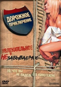  Дорожное приключение  1 сезон