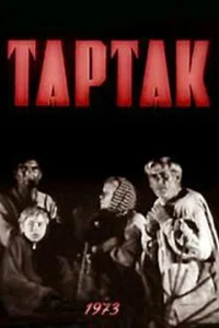 Тартак  1 сезон