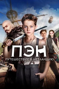  Пэн: Путешествие в Нетландию  1 сезон