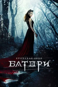  Кровавая леди Батори  1 сезон