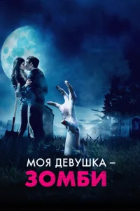  Моя девушка – зомби  1 сезон