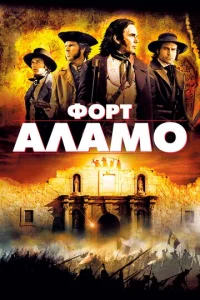  Форт Аламо  1 сезон