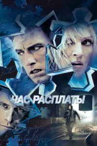  Час расплаты  1 сезон