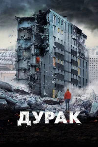  Дурак  1 сезон