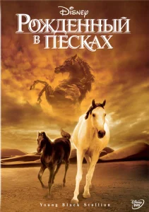  Рожденный в песках  1 сезон