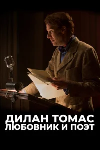  Дилан Томас. Любовник и поэт  1 сезон