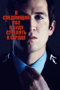  В следующий раз я буду стрелять в сердце  1 сезон