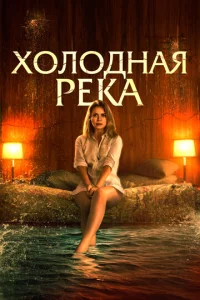  Так холодна река  1 сезон