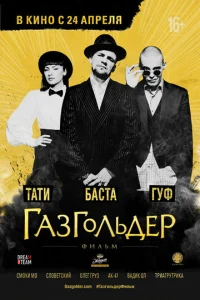  Газгольдер: Фильм  1 сезон