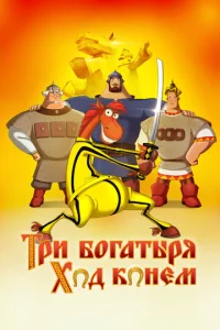  Три богатыря: Ход конем  1 сезон
