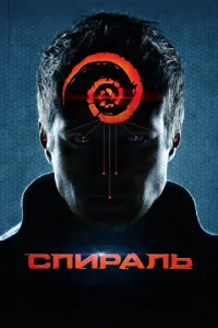  Спираль  1 сезон