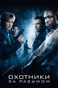 Постер к сериалу  Охотники за разумом  1-2 сезон