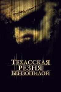  Техасская резня бензопилой  1 сезон