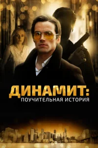  Динамит: Поучительная история  1 сезон