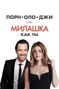  Порнолоджи, или Милашка как ты  1 сезон