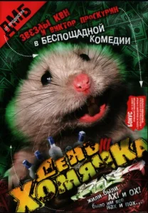  День хомячка  1 сезон