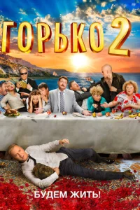  Горько! 2  1 сезон