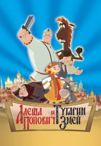  Алеша Попович и Тугарин Змей  1 сезон