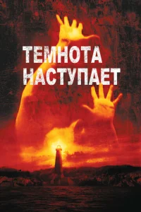  Темнота наступает  1 сезон