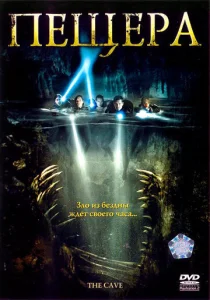 Постер к сериалу  Пещера  1-2 сезон