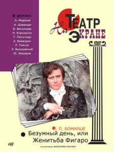  Безумный день, или Женитьба Фигаро  1 сезон