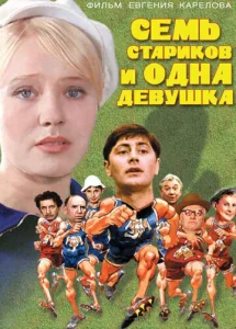 Постер к сериалу  Семь стариков и одна девушка  1-2 сезон