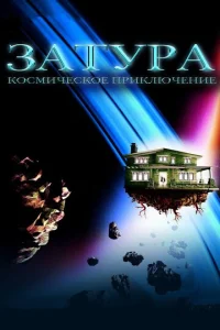  Затура: Космическое приключение  1 сезон