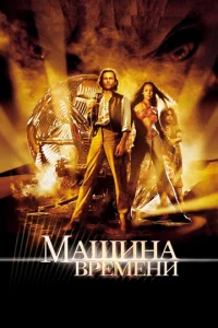 Машина времени  1 сезон