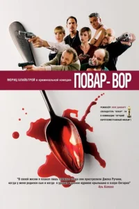  Повар-вор  1 сезон