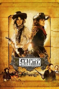  Бандитки  1 сезон