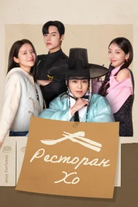 Постер к сериалу  Ресторан Хо  1-2 сезон