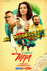  У самого моря  1 сезон