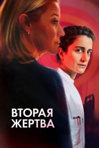  Вторая жертва  1 сезон