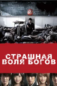  Страшная воля богов  1 сезон