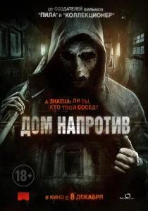  Дом напротив  1 сезон
