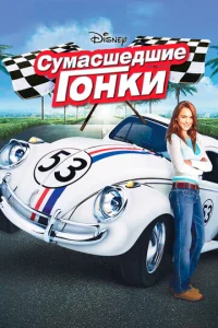  Сумасшедшие гонки  1 сезон
