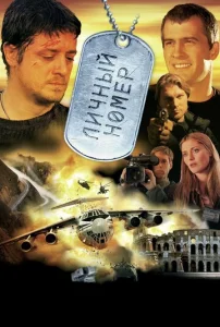  Личный номер  1 сезон