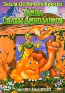  Земля до начала времен 6: Тайна Скалы Динозавров  1 сезон