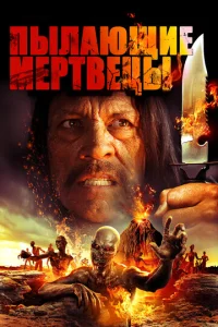  Пылающие мертвецы  1 сезон