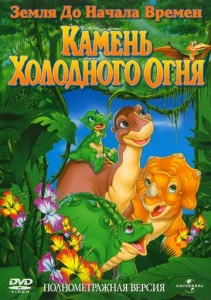  Земля до начала времен 7: Камень Холодного Огня  1 сезон