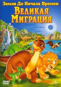  Земля до начала времен 10: Великая миграция  1 сезон