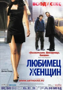  Любимец женщин  1 сезон