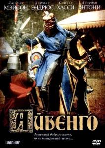  Айвенго  1 сезон