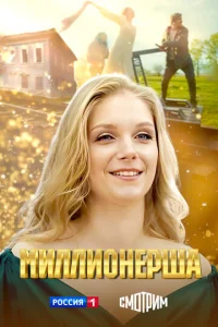  Миллионерша  1 сезон