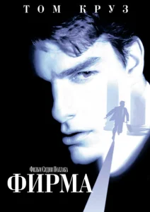  Фирма  1 сезон