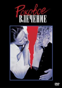  Роковое влечение  1 сезон
