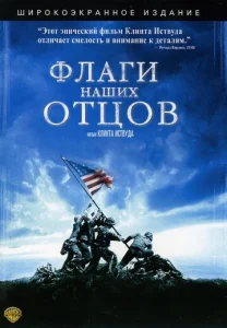  Флаги наших отцов  1 сезон