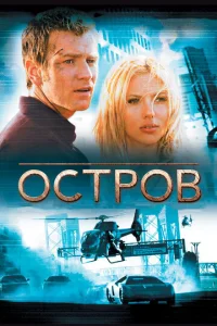  Остров  1 сезон